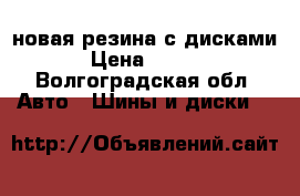 новая резина с дисками  › Цена ­ 2 500 - Волгоградская обл. Авто » Шины и диски   